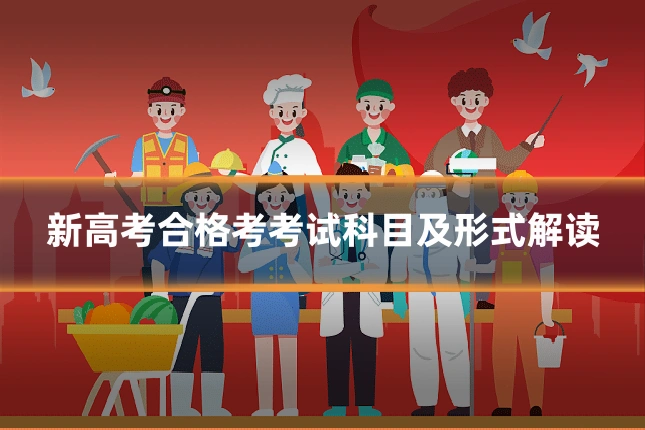 新高考合格考考试科目及形式解读
