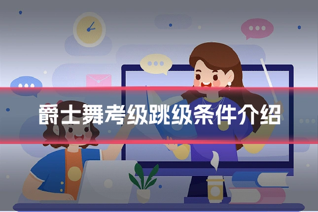 爵士舞考级跳级条件介绍
