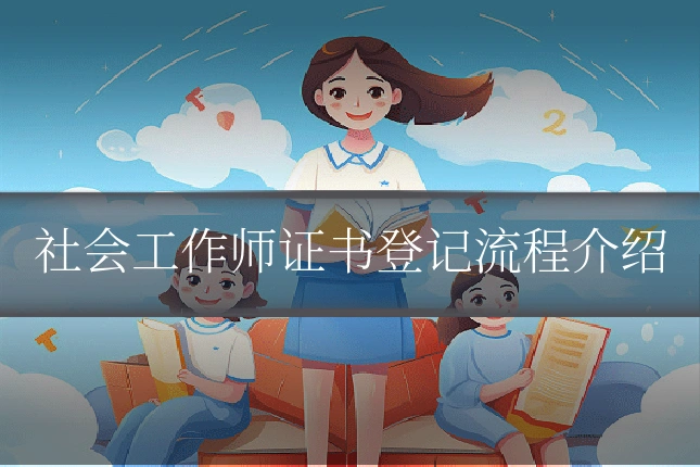 社会工作师证书登记流程介绍