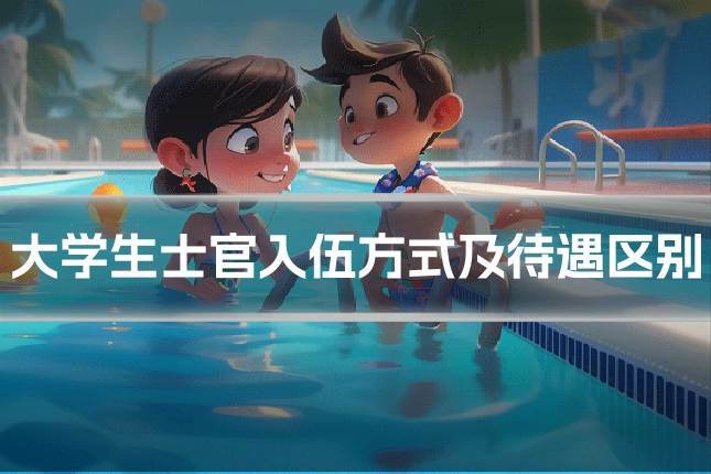 大学生士官入伍方式及待遇区别