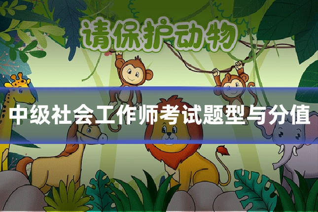 中级社会工作师考试题型与分值