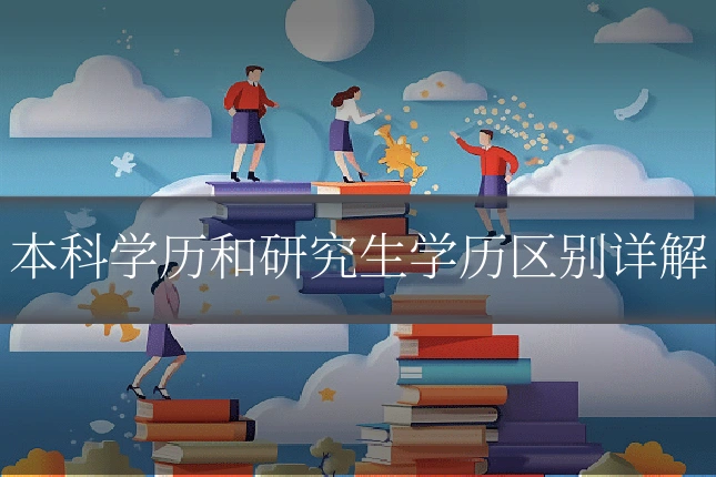 本科学历和研究生学历区别详解