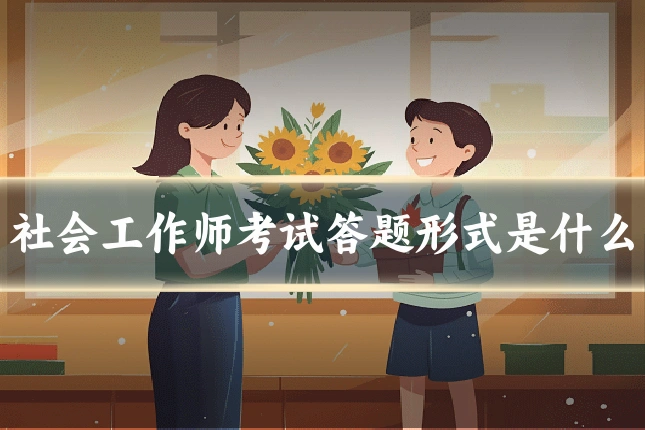 社会工作师考试答题形式是什么
