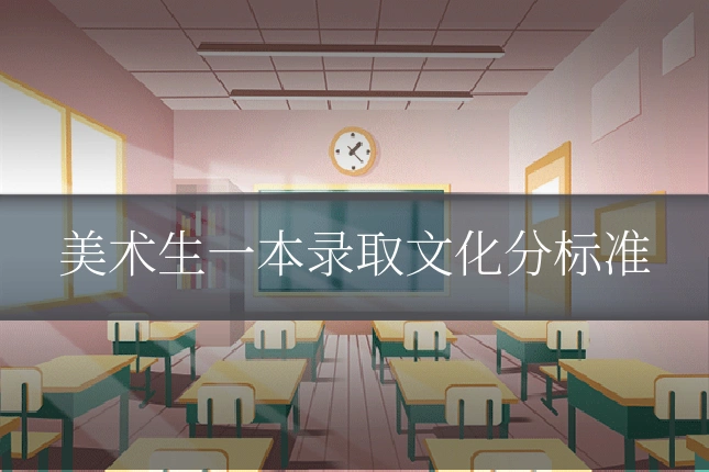 美术生一本录取文化分标准