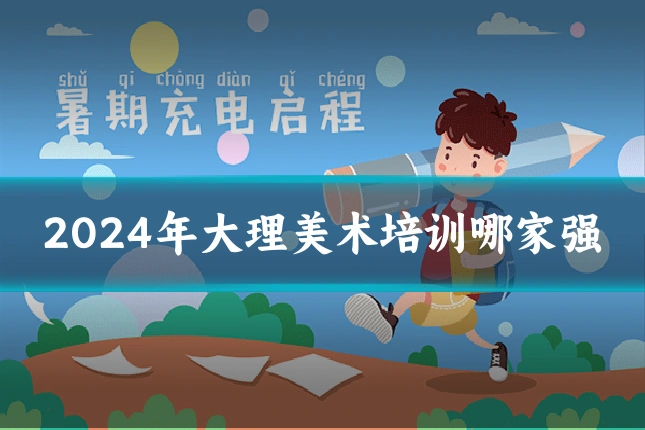 2024年大理美术培训哪家强