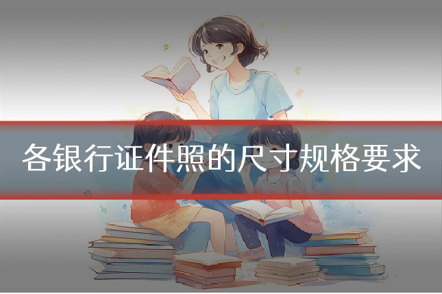 各银行证件照的尺寸规格要求