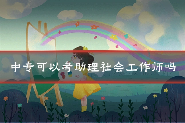 中专可以考助理社会工作师吗