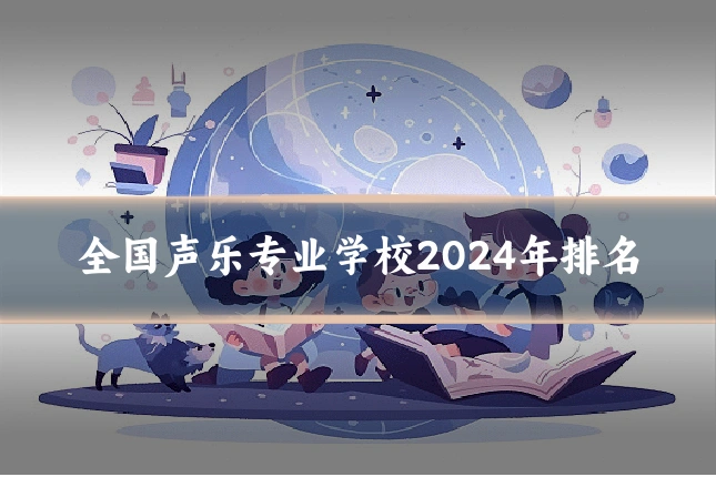 全国声乐专业学校2024年排名