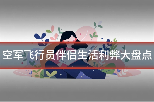 空军飞行员伴侣生活利弊大盘点