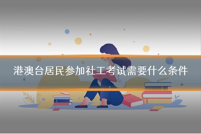 港澳台居民参加社工考试需要什么条件