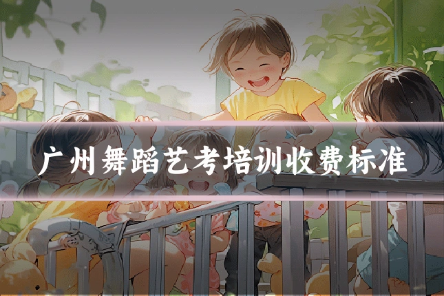 广州舞蹈艺考培训收费标准
