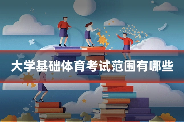 大学基础体育考试范围有哪些