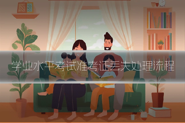 学业水平考试准考证丢失处理流程