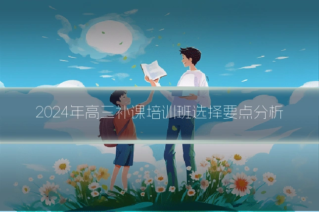 2024年高三补课培训班选择要点分析