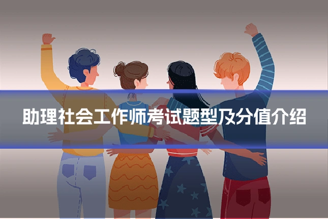 助理社会工作师考试题型及分值介绍