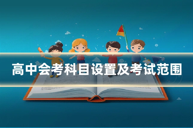 高中会考科目设置及考试范围