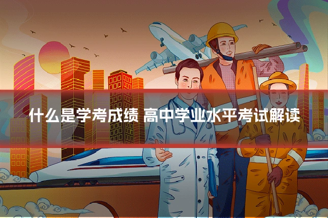 什么是学考成绩 高中学业水平考试解读