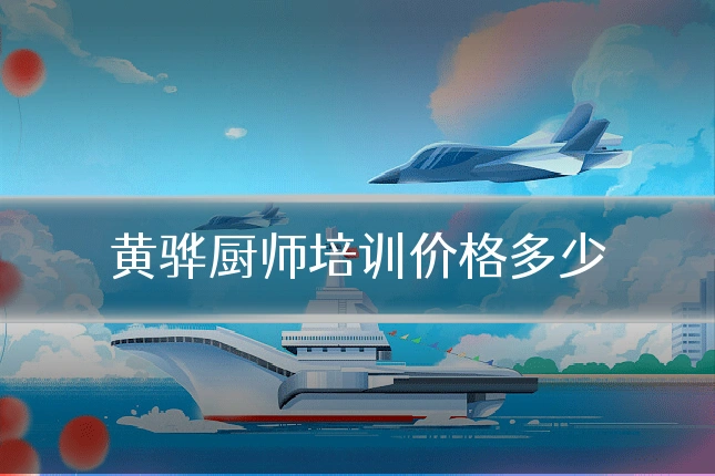 黄骅厨师培训价格多少