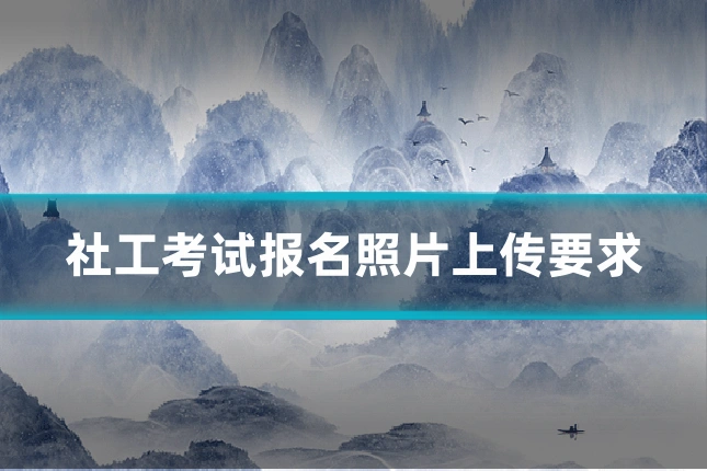 社工考试报名照片上传要求