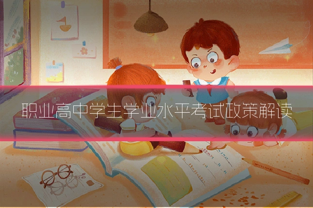 职业高中学生学业水平考试政策解读