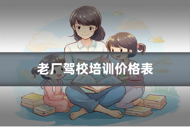 老厂驾校培训价格表