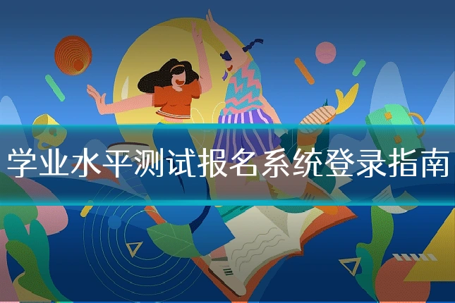 学业水平测试报名系统登录指南