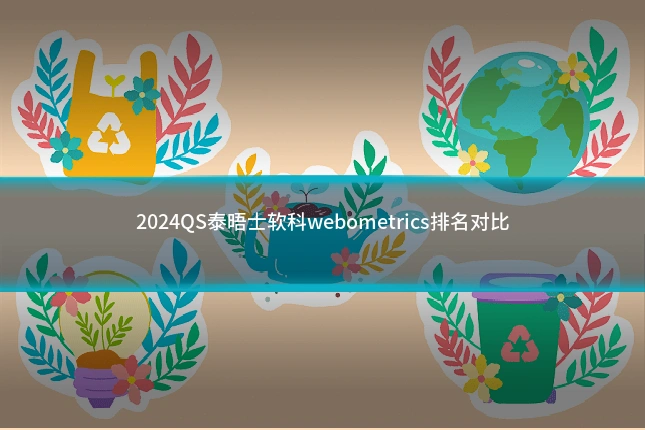2024QS泰晤士软科webometrics排名对比