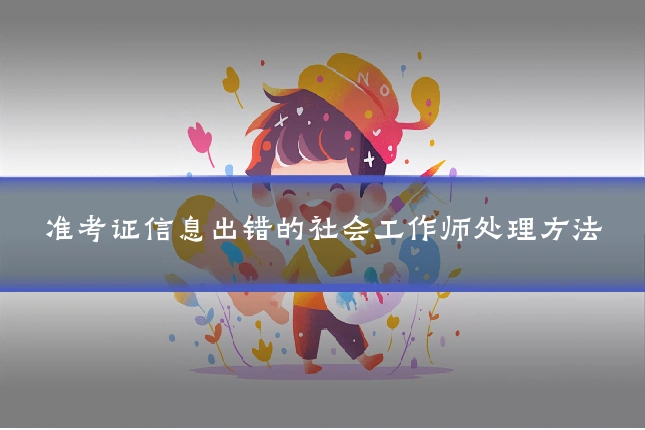 准考证信息出错的社会工作师处理方法