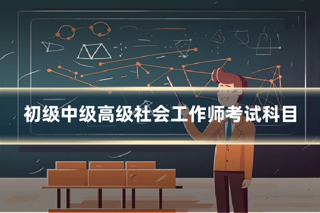 初级中级高级社会工作师考试科目
