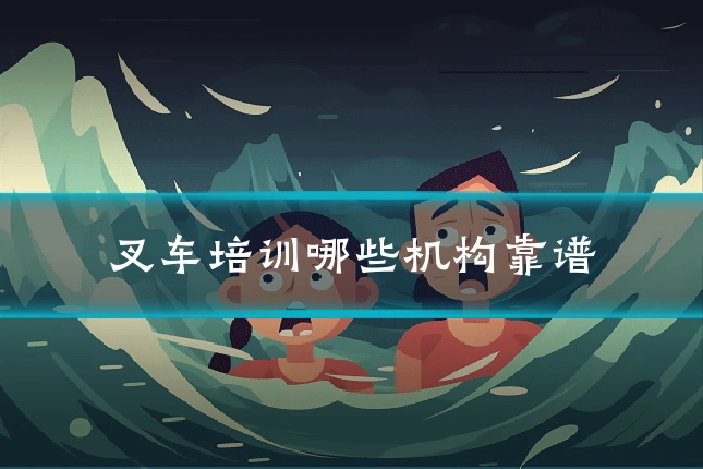 叉车培训哪些机构靠谱