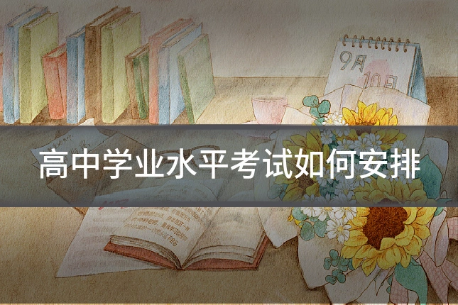 高中学业水平考试如何安排