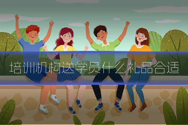 培训机构送学员什么礼品合适