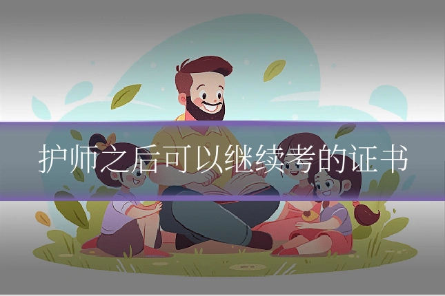 护师之后可以继续考的证书