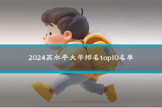 2024高水平大学排名top10名单