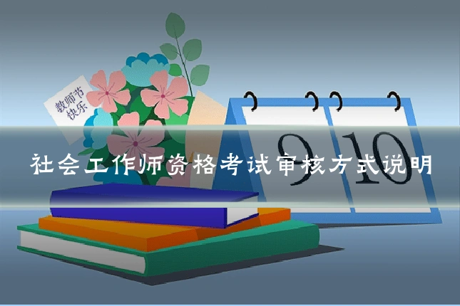社会工作师资格考试审核方式说明