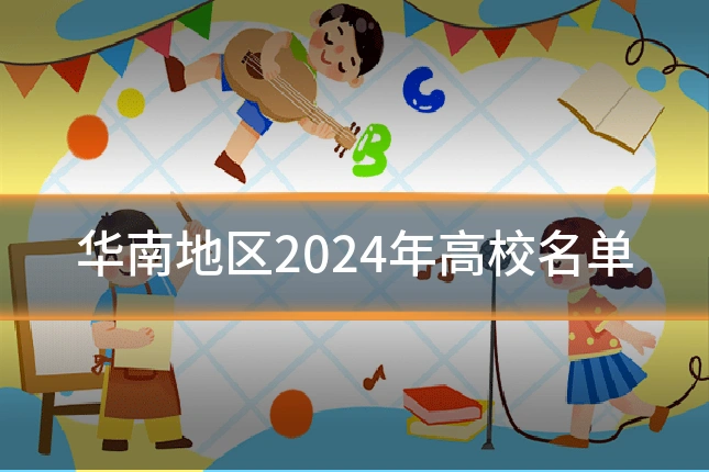 华南地区2024年高校名单