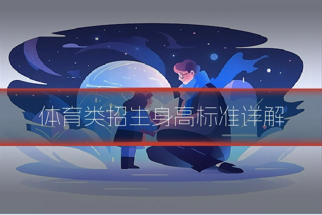 体育类招生身高标准详解