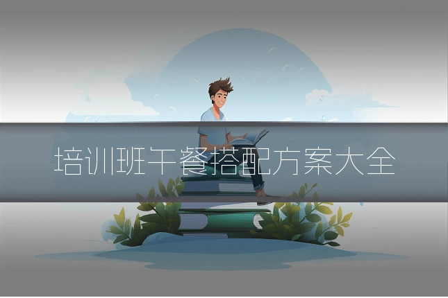 培训班午餐搭配方案大全