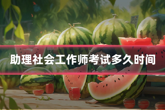 助理社会工作师考试多久时间
