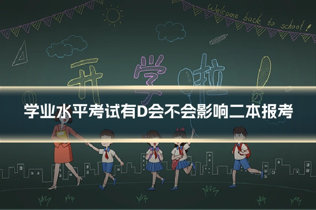 学业水平考试有D会不会影响二本报考