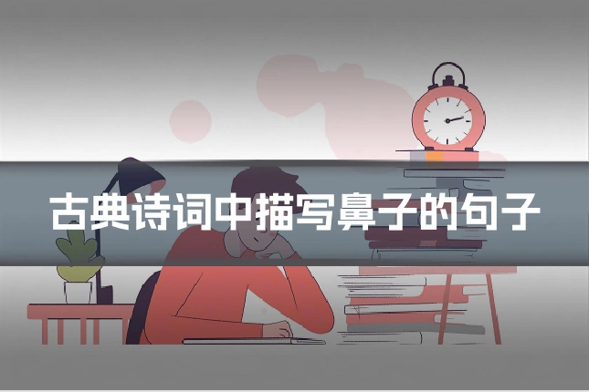 古典诗词中描写鼻子的句子