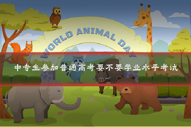 中专生参加普通高考要不要学业水平考试