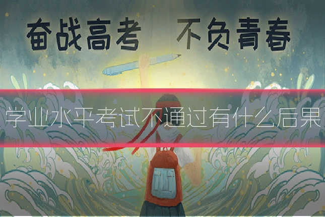 学业水平考试不通过有什么后果