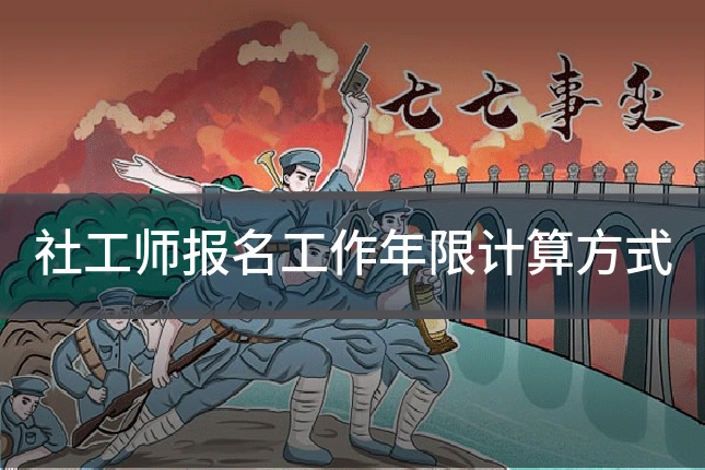 社工师报名工作年限计算方式