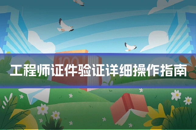 工程师证件验证详细操作指南