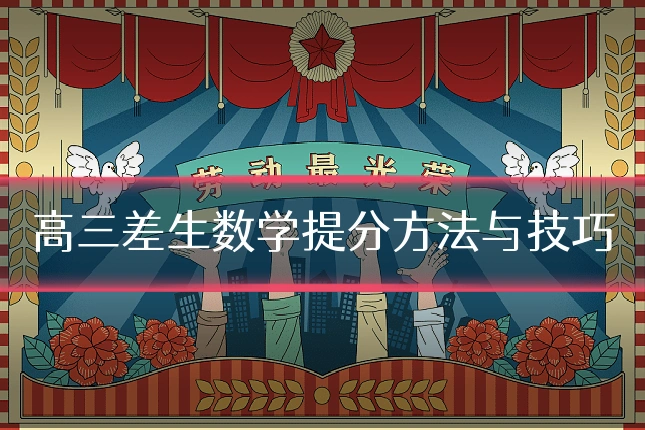 高三差生数学提分方法与技巧