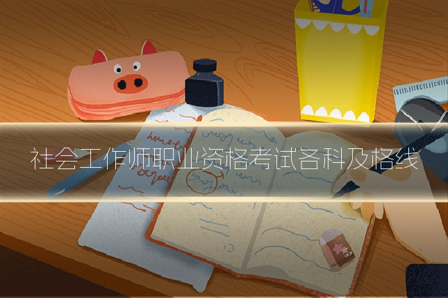 社会工作师职业资格考试各科及格线
