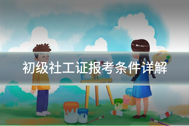 初级社工证报考条件详解