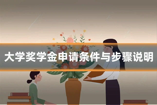 大学奖学金申请条件与步骤说明