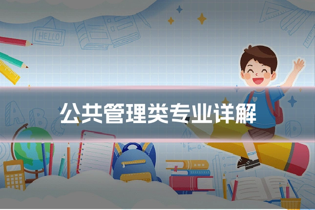 公共管理类专业详解
